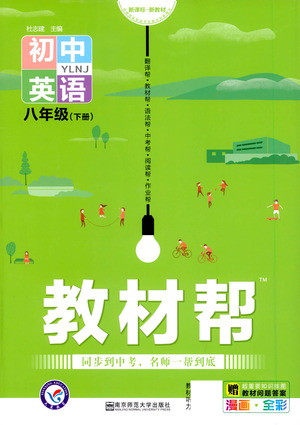 南京师范大学出版社2021教材帮初中英语八年级下册YLNJ译林牛津版答案