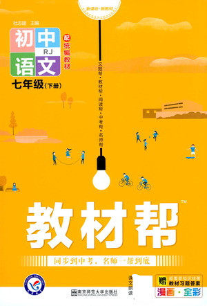 南京师范大学出版社2021教材帮初中语文七年级下册RJ统编人教版答案 南京师范大学出版社2021教材帮初中语文七年级下册RJ统编人教版答案