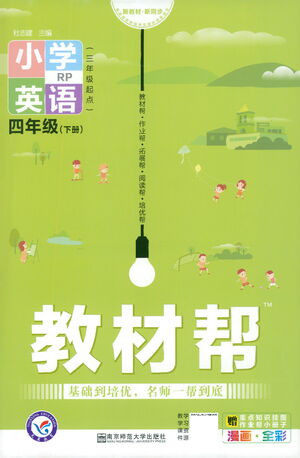 南京师范大学出版社2021教材帮小学英语三年级起点四年级下册RP人教版答案