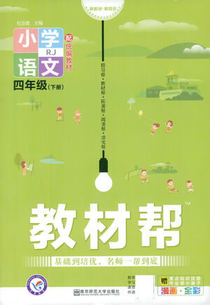 南京师范大学出版社2021教材帮小学语文四年级下册RJ统编人教版答案