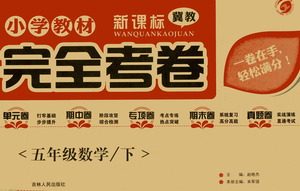 吉林人民出版社2021小学教材完全考卷五年级数学下册新课标冀教版答案 吉林人民出版社2021小学教材完全考卷五年级数学下册新课标冀教版答案