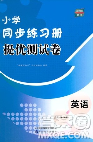 山东友谊出版社2021新课程助学小学同步练习册提优测试卷三年级英语下册答案