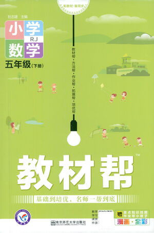 南京师范大学出版社2021教材帮小学数学五年级下册RJ人教版答案