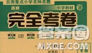 2021云南重点小学名师名题小学教材完全考卷四年级数学下册新课标人教版云南专版滇峰专用答案