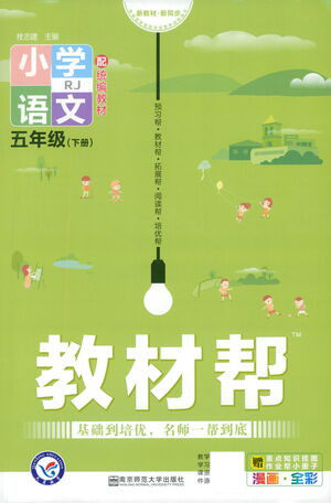 南京师范大学出版社2021教材帮小学语文五年级下册RJ统编人教版答案