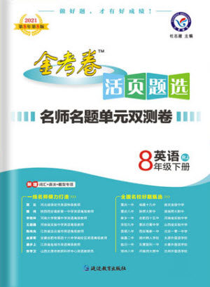 延边教育出版社2021版金考卷活页题选名师名题单元双测卷英语八年级下册RJ人教版答案