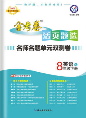 延边教育出版社2021版金考卷活页题选名师名题单元双测卷英语八年级下册RJ人教版答案 延边教育出版社2021版金考卷活页题选名师名题单元双测卷英语八年级下册RJ人教版答案