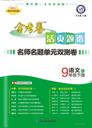 延边教育出版社2021版金考卷活页题选名师名题单元双测卷语文九年级下册RJ人教版答案 延边教育出版社2021版金考卷活页题选名师名题单元双测卷语文九年级下册RJ人教版答案
