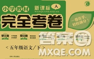 吉林人民出版社2021小学教材完全考卷五年级语文下册新课标人教版答案 吉林人民出版社2021小学教材完全考卷五年级语文下册新课标人教版答案