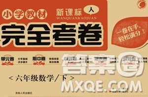 吉林人民出版社2021小学教材完全考卷六年级数学下册新课标人教版版答案 吉林人民出版社2021小学教材完全考卷六年级数学下册新课标人教版版答案