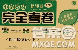 吉林人民出版社2021小学教材完全考卷四年级英语下册人教PEP版答案 吉林人民出版社2021小学教材完全考卷四年级英语下册人教PEP版答案