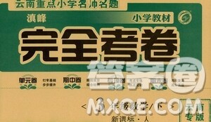2021云南重点小学名师名题小学教材完全考卷三年级数学下册新课标人教版云南专版滇峰专用答案 2021云南重点小学名师名题小学教材完全考卷三年级数学下册新课标人教版云南专版滇峰专用答案