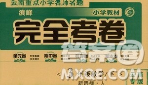 2021云南重点小学名师名题小学教材完全考卷三年级数学下册新课标人教版云南专版滇峰专用答案