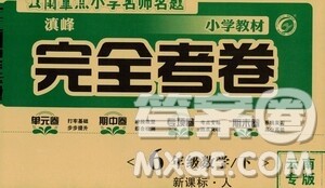 2021云南重点小学名师名题小学教材完全考卷六年级数学下册新课标人教版云南专版滇峰专用答案