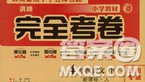 2021云南重点小学名师名题小学教材完全考卷四年级语文下册新课标人教版云南专版滇峰专用答案