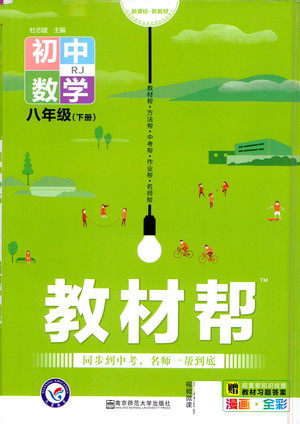南京师范大学出版社2021教材帮初中数学八年级下册RJ人教版答案