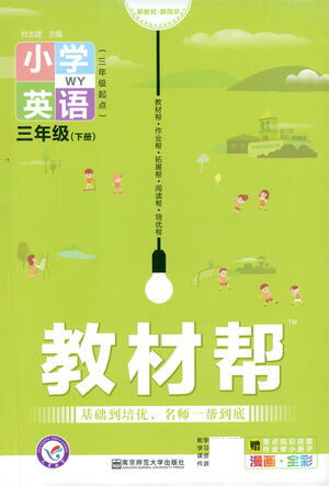 南京师范大学出版社2021教材帮小学英语三年级起点三年级下册WY外研版答案