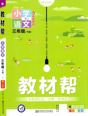 南京师范大学出版社2021教材帮小学语文三年级下册RJ统编人教版答案