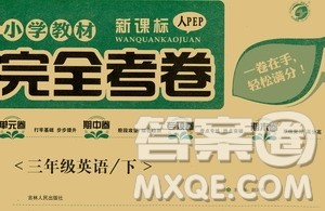 吉林人民出版社2021小学教材完全考卷三年级英语下册新课标人教PEP版答案