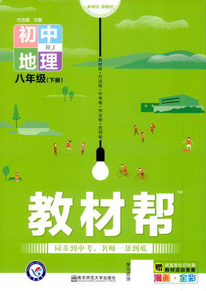 南京师范大学出版社2021教材帮初中地理八年级下册RJ人教版答案