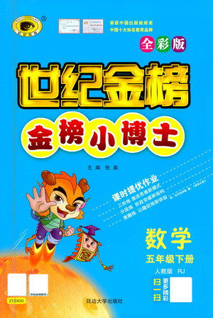 延边大学出版社2021世纪金榜金榜小博士数学五年级下册RJ人教版答案