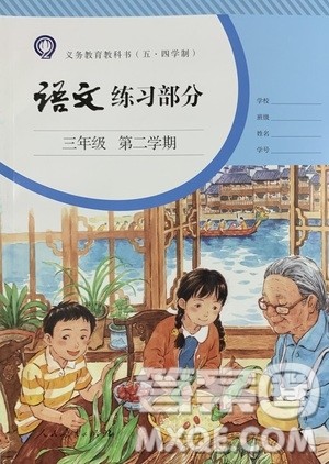 人民教育出版社2021语文练习部分三年级第二学期人教版参考答案 人民教育出版社2021语文练习部分三年级第二学期人教版参考答案