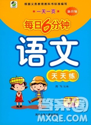 河北少年儿童出版社2021每日6分钟语文天天练三年级下册人教版参考答案