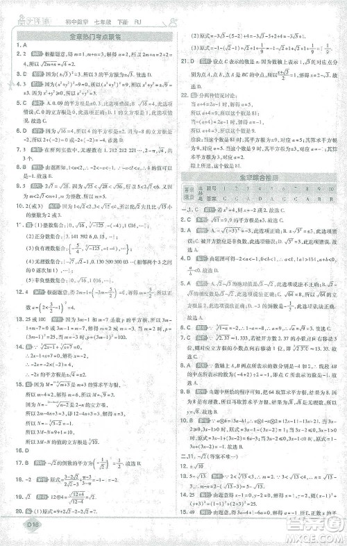 开明出版社2021少年班初中数学七年级下册人教版参考答案
