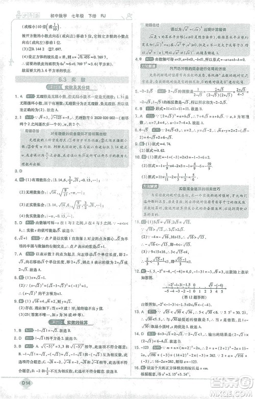 开明出版社2021少年班初中数学七年级下册人教版参考答案