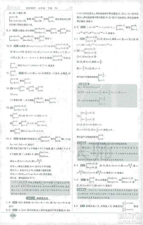 开明出版社2021少年班初中数学七年级下册人教版参考答案