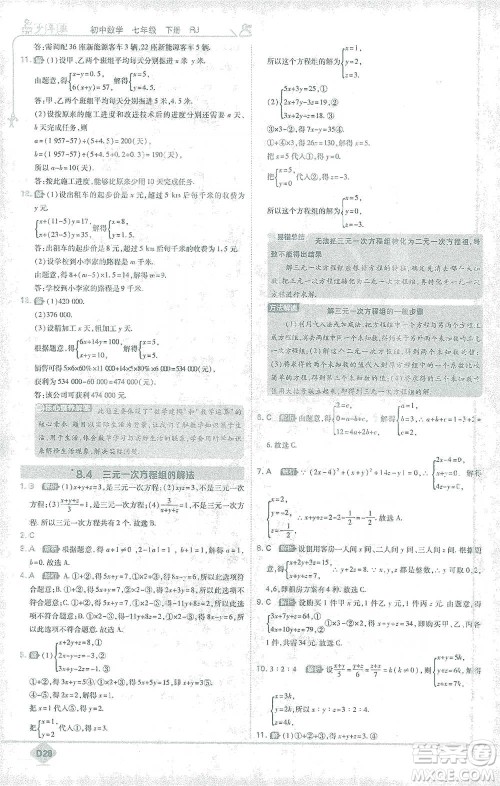 开明出版社2021少年班初中数学七年级下册人教版参考答案