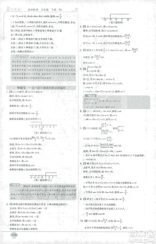 开明出版社2021少年班初中数学七年级下册人教版参考答案