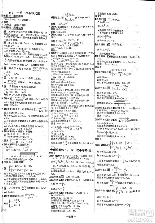 安徽师范大学出版社2021世纪金榜百练百胜数学七年级下册人教版答案