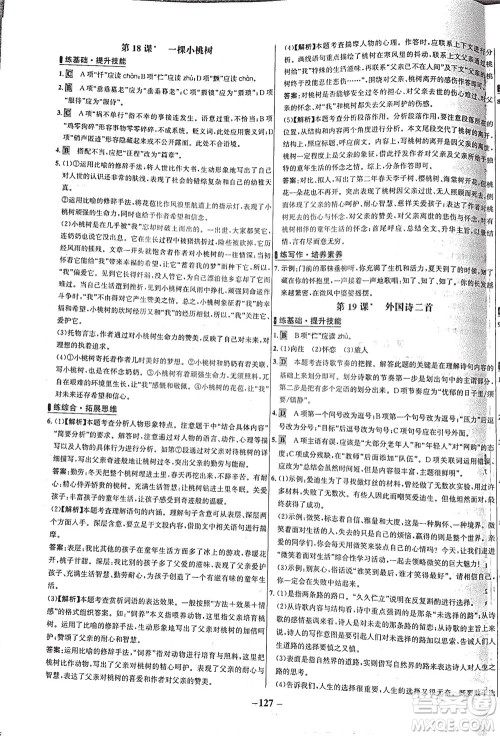 安徽师范大学出版社2021世纪金榜百练百胜语文七年级下册人教版答案
