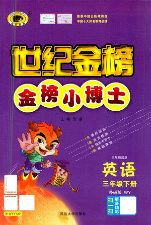 延边大学出版社2021世纪金榜金榜小博士英语三年级下册WY外研版答案