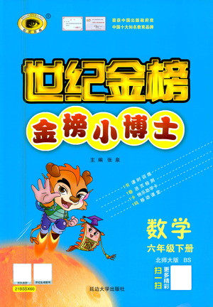 延边大学出版社2021世纪金榜金榜小博士数学六年级下册BS北师大版答案