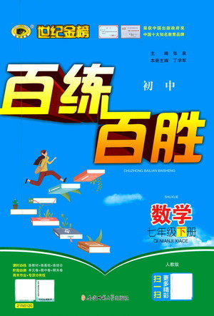 安徽师范大学出版社2021世纪金榜百练百胜数学七年级下册人教版答案