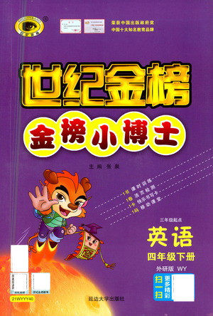 延边大学出版社2021世纪金榜金榜小博士英语四年级下册WY外研版答案