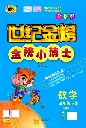 延边大学出版社2021世纪金榜金榜小博士数学四年级下册人教版答案 延边大学出版社2021世纪金榜金榜小博士数学四年级下册人教版答案