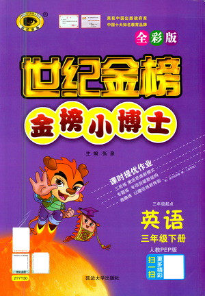 延边大学出版社2021世纪金榜金榜小博士英语三年级下册人教PEP版答案 延边大学出版社2021世纪金榜金榜小博士英语三年级下册人教PEP版答案