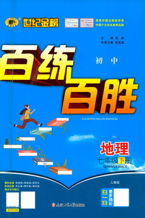 安徽师范大学出版社2021世纪金榜百练百胜地理七年级下册人教版答案