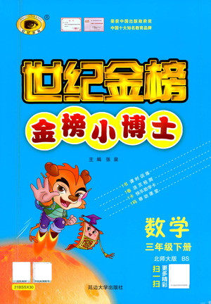 延边大学出版社2021世纪金榜金榜小博士数学三年级下册BS北师大版答案
