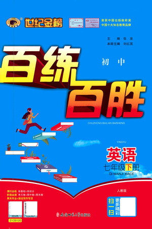 安徽师范大学出版社2021世纪金榜百练百胜英语七年级下册人教版答案