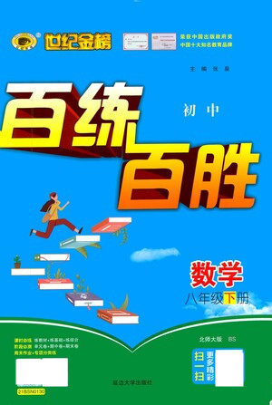 延边大学出版社2021世纪金榜百练百胜数学八年级下册BS北师大版答案