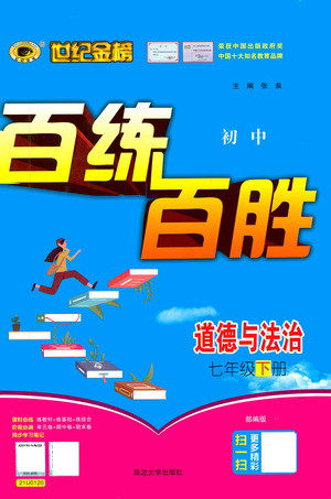 延边大学出版社2021世纪金榜百练百胜道德与法治七年级下册部编版答案