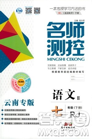 南方出版传媒2021名师测控七年级语文下册人教版云南专版答案