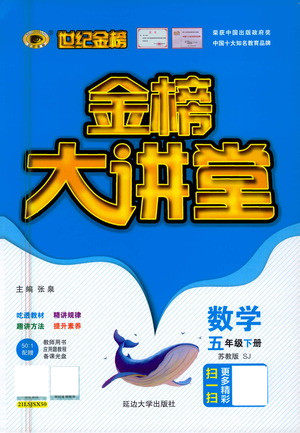 延边大学出版社2021世纪金榜金榜大讲堂数学五年级下册SJ苏教版答案