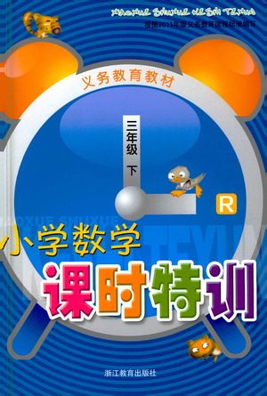 浙江教育出版社2021小学数学课时特训三年级下册人教版参考答案