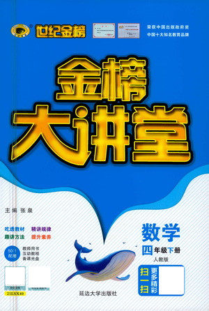 延边大学出版社2021世纪金榜金榜大讲堂数学四年级下册人教版答案