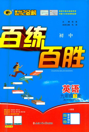 安徽师范大学出版社2021世纪金榜百练百胜英语九年级下册人教版答案
